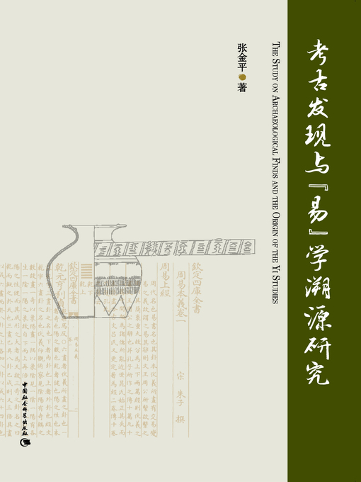 Title details for 考古发现与《易》学溯源研究( The Study on Archaeological Finds and the Origin of the Yi Studies) by 张金平 - Available